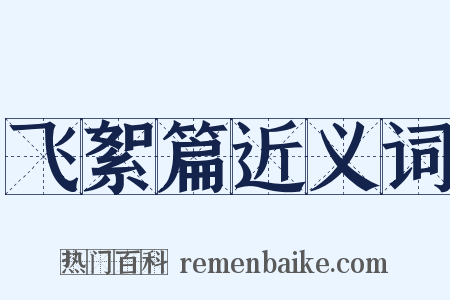 飞絮篇近义词是什么意思的图片